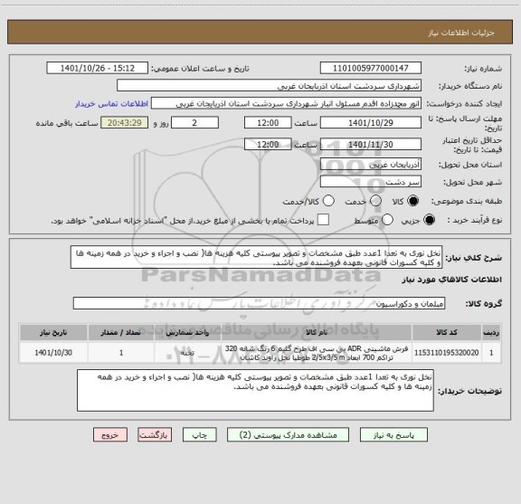 استعلام نخل نوری به تعدا 1عدد طبق مشخصات و تصویر پیوستی کلیه هزینه ها( نصب و اجراء و خرید در همه زمینه ها و کلیه کسورات قانونی بعهده فروشنده می باشد.