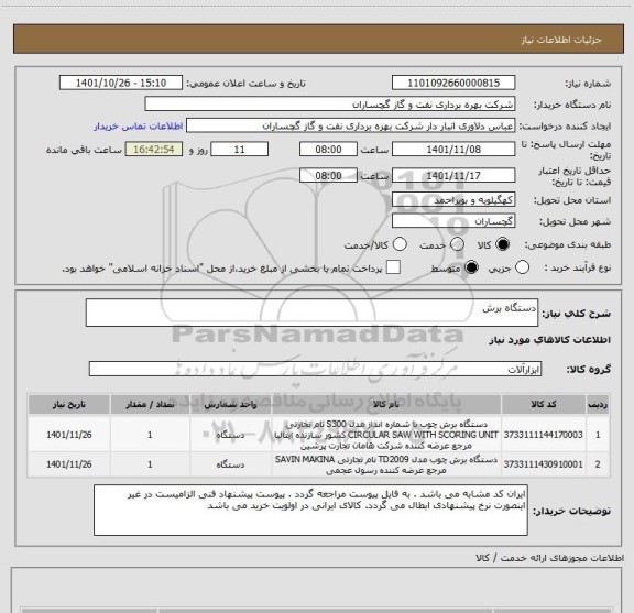 استعلام دستگاه برش