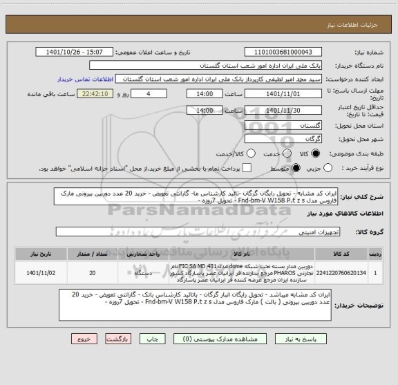 استعلام ایران کد مشابه - تحویل رایگان گرگان -تائید کارشناس ما- گارانتی تعویض - خرید 20 عدد دوربین بیرونی مارک فاروس مدل Fnd-bm-V W158 P.t z s - تحویل 7روزه -