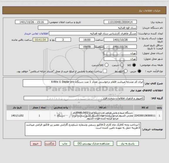 استعلام ایران کد مشابه میباشد اقلام درخواستی تعداد 1 عدد دستگاه X-Rite i1 Displar pro