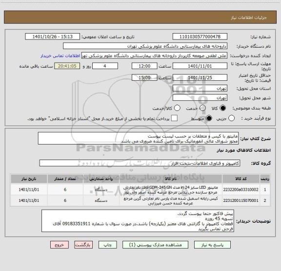 استعلام مانیتور با کیس و متعلقات بر حسب لیست پیوست
مجوز شورای عالی انفورماتیک برای تامین کننده ضروری می باشد