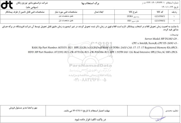 استعلام رم سرور DDR4 و هارد سرور SSD