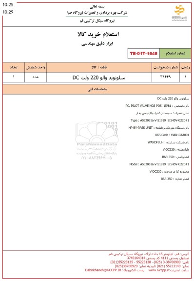 استعلام سلونوئید والو 220 ولت DC