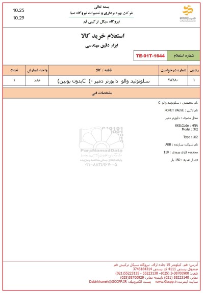 استعلام سلونوئید والو دایورتر دمپر (C- بدون بوبین)