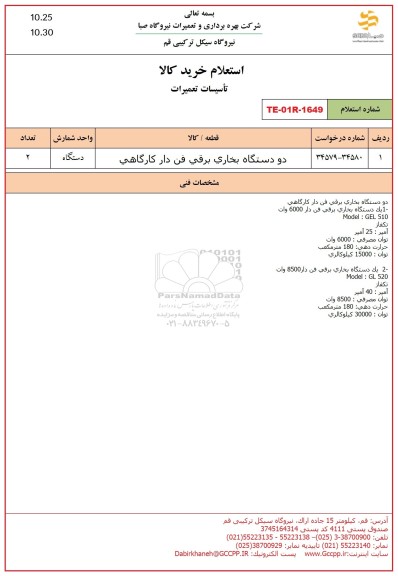 استعلام تاسیسات تعمیرات