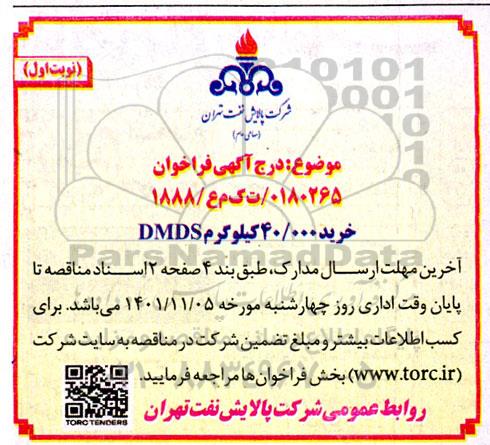 فراخوان خرید 40.000 کیلوگرم DMDS