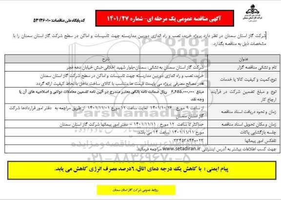 مناقصه پروژه خرید ، نصب و راه اندازی دوربین مداربسته جهت تاسیسات و اماکن 