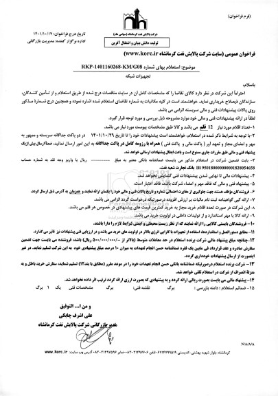 استعلام تجهیزات شبکه