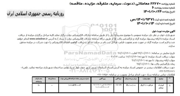 مزایده فروش تنه درختان