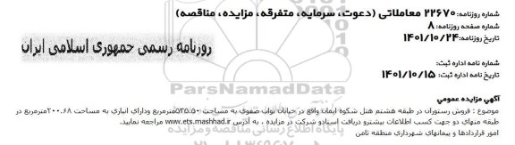 مزایده فروش رستوران