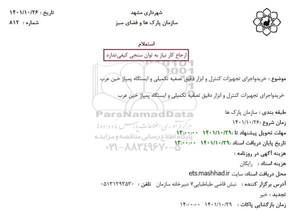 استعلام خریدواجرای تجهیزات کنترل وابزاردقیق تصفیه تکمیلی ایستگاه پمپاژ خین عرب