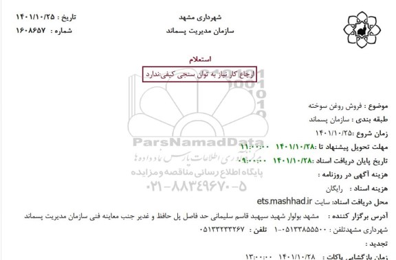 استعلام فروش روغن سوخته 
