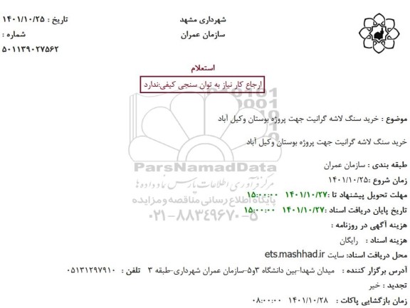 استعلام خرید سنگ لاشه گرانیت جهت پروژه بوستان