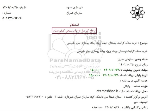 استعلام خرید سنگ گرانیت جهت پروژه پیاده روسازی بلوار