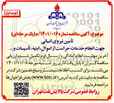 مناقصه تامین نیروی انسانی جهت انجام خدمات حراست از اموال، ابنیه، تاسیسات