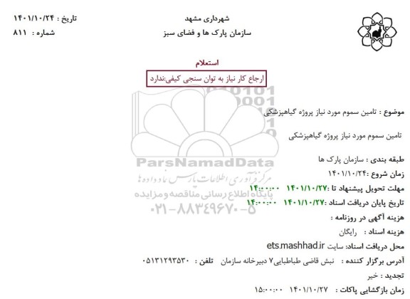 استعلام  تامین سموم مورد نیاز پروژه گیاهپزشکی