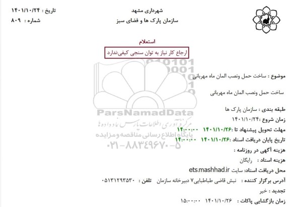 استعلام ساخت حمل ونصب المان ماه مهربانی