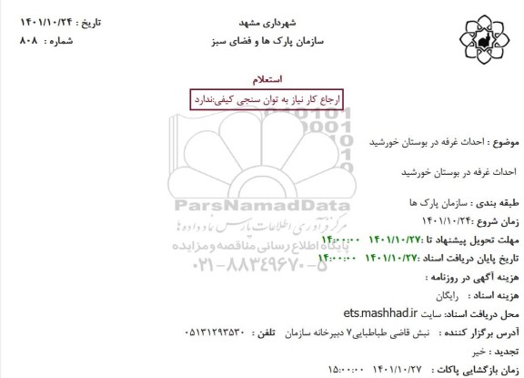 استعلام احداث غرفه در بوستان خورشید