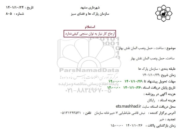 استعلام ساخت، حمل و نصب المان نقش بهار