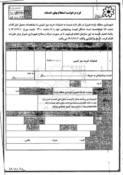 استعلام عملیات خرید میز تنیس