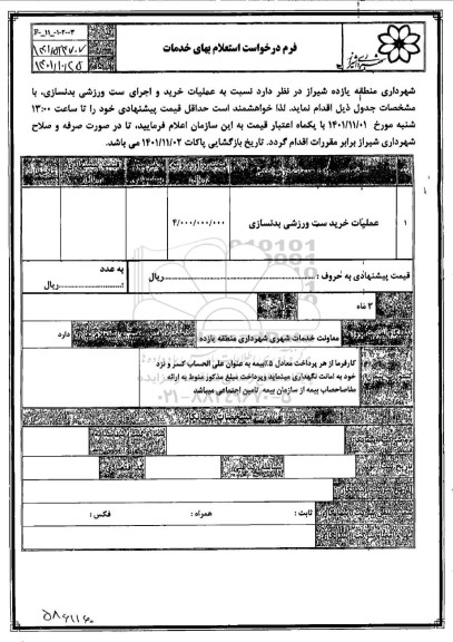استعلام عملیات خرید ست ورزشی بدنسازی