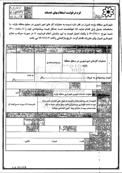 استعلام عملیات کارهای امور شهری در سطح منطقه یازده