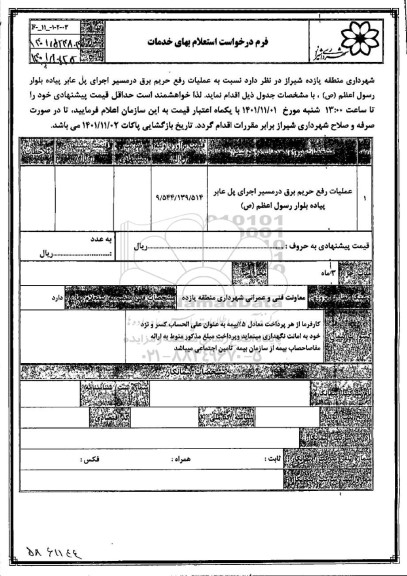 استعلام عملیات رفع حریم برق در مسیر اجرای پل عابر پیاده ...