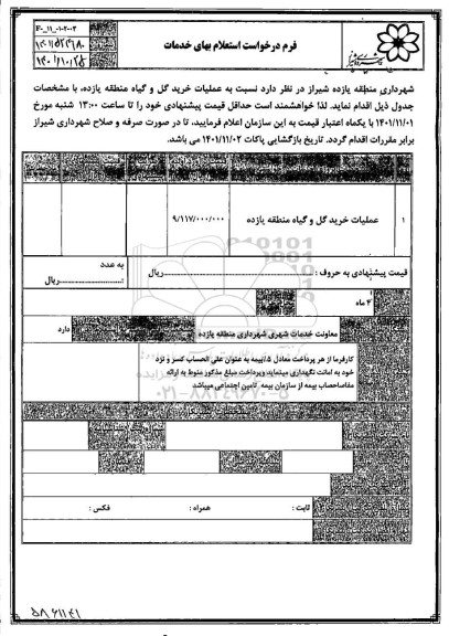 استعلام عملیات خرید گل و گیاه منطقه یازده 