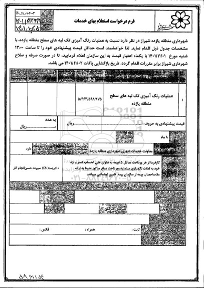 استعلام عملیات رنگ آمیزی تک لبه های سطح منطقه یازده