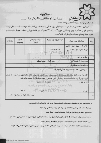 استعلام خاکبرداری جهت اصلاح آبخور دور درختان سطح منطقه شش