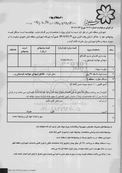 استعلام بهسازی فضای سبز تقاطع شهدا..