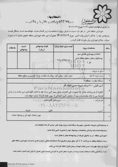 استعلام احداث و بهسازی فضای سبز بوستانها و معابر سطح منطقه شش فاز 1