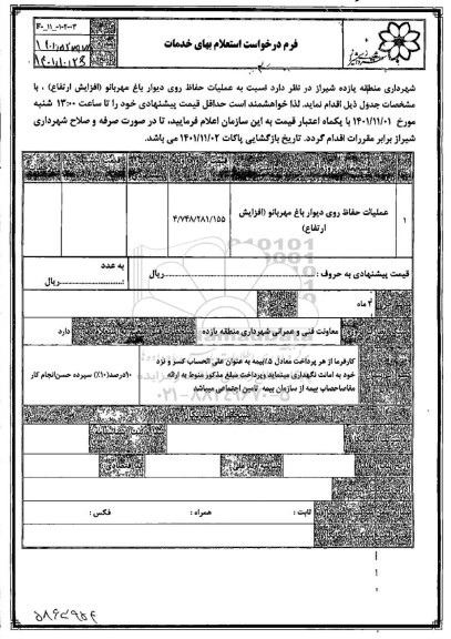 استعلام عملیات حفاظ روی دیوار باغ 