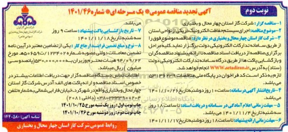 تجدید مناقصه اجرای سیستم حفاظت الکترونیک - نوبت دوم 