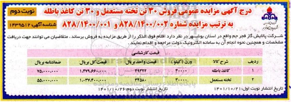مزایده عمومی فروش 30 تن تخته مستعمل و 30 تن کاغذ باطله- نوبت دوم