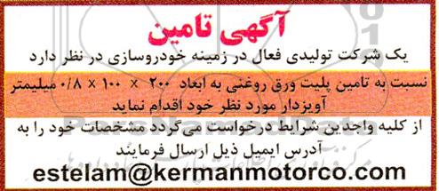 آگهی تامین پلیت ورق روغنی به ابعاد 200*100*0.8