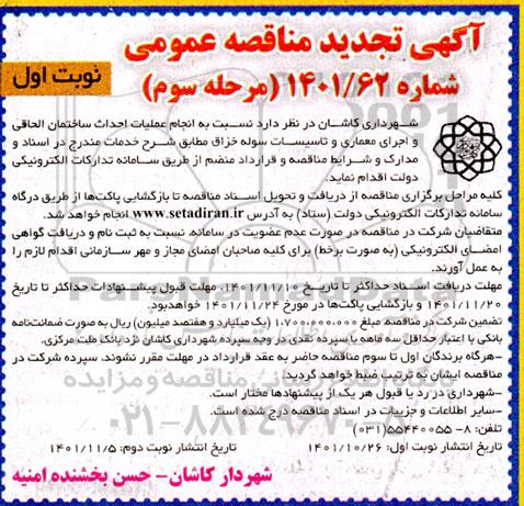 تجدید مناقصه احداث ساختمان الحاقی و اجرای معماری ... - مرحله سوم نوبت اول 