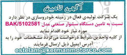 آگهی تامین دستگاه سشوار صنعتی