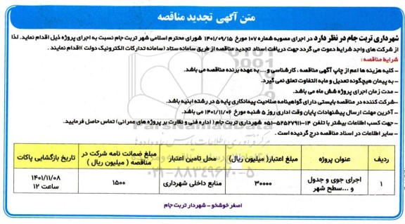 تجدید مناقصه اجرای جوی و جدول و... سطح شهر 