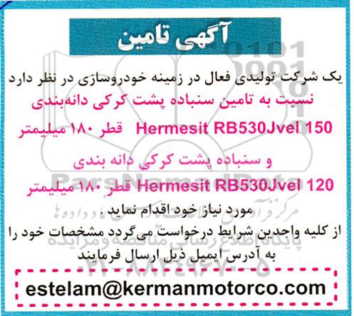 آگهی تامین سنباده پشت کرکی دانه بندی....