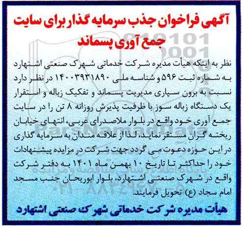 مناقصه و مزایده فراخوان جذب سرمایه گذار برای سایت جمع اوری پسماند