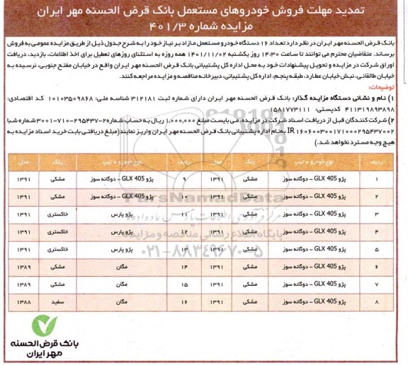 تمدید مزایده فروش خودرو مستعمل 