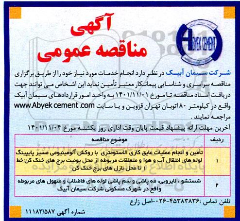 مناقصه تامین و انجام عملیات عایق کاری الاستومتری ....