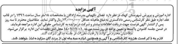 مزایده اجاره  فضای نگهبانی مدرسه آزادگان