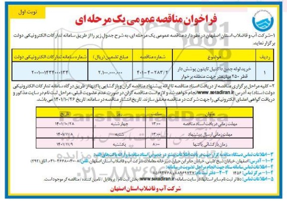 مناقصه خرید لوله چدن داکتیل تایتون پوشش دار قطر 250 میلیمتر 