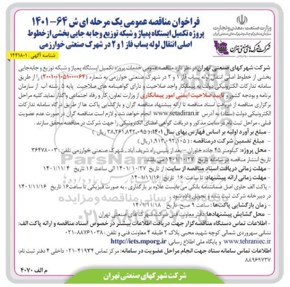 فراخوان مناقصه پروژه تکمیل ایستگاه پمپاژ و شبکه توزیع و جابجایی ...
