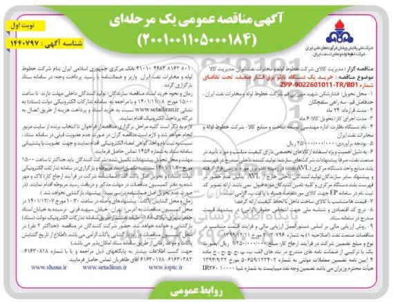 مناقصه خرید یک یک دستگاه تابلو برق فشار ضعیف