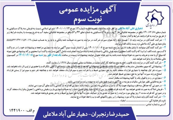 مزایده فروش سه پلاک مسکونی - نوبت سوم