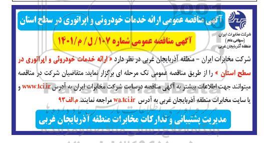 آگهی مناقصه عمومی ارائه خدمات خودرویی و اپراتوری در سطح استان