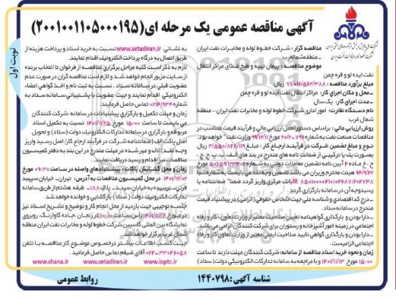 مناقصه پیمان تهیه و طبخ غذای مراکز انتقال نفت